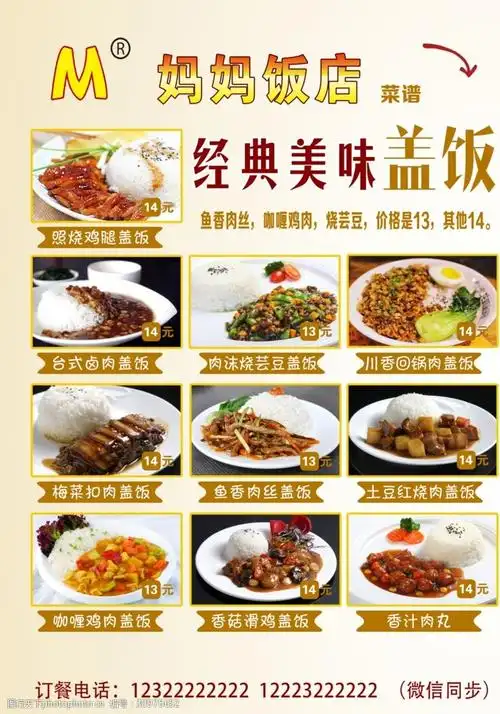 饭店盖饭菜单