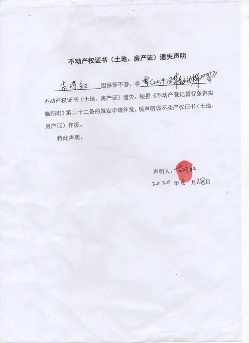不动产权证书(土地,房产证)遗失声明(古巧红)