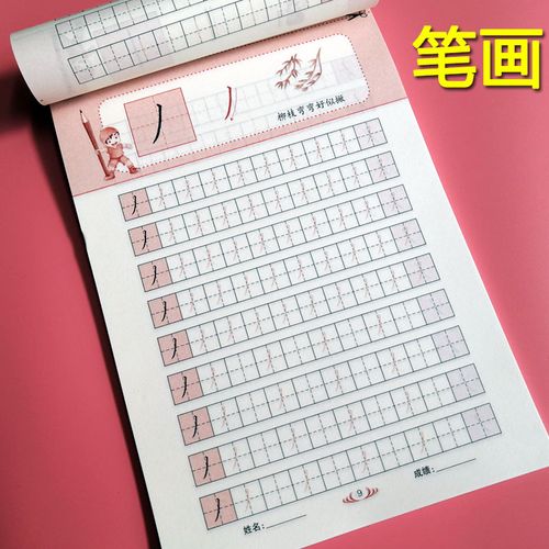 笔画笔顺练字帖儿童启蒙幼儿园小学生一年级基础汉字写字帖描红本