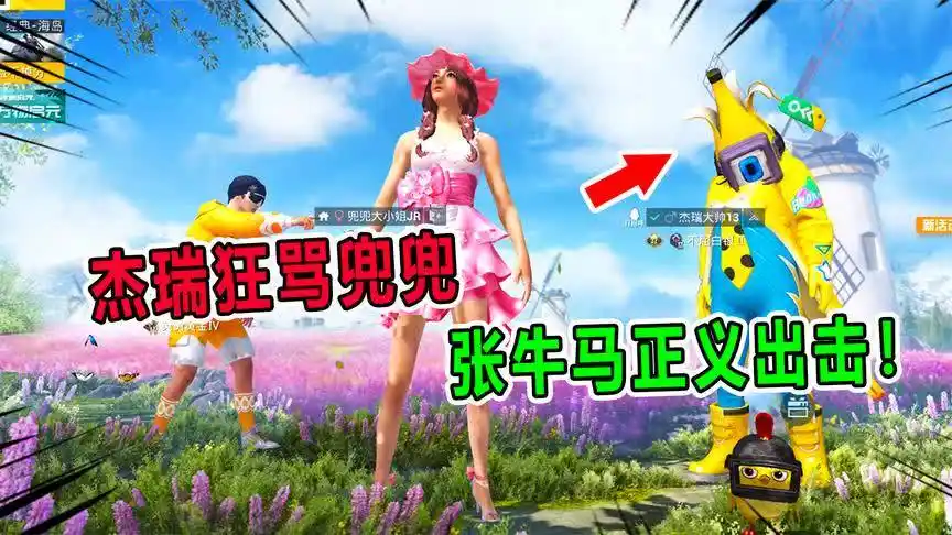 和平精英:杰瑞对着兜兜疯狂辱骂!张牛马看不下去了