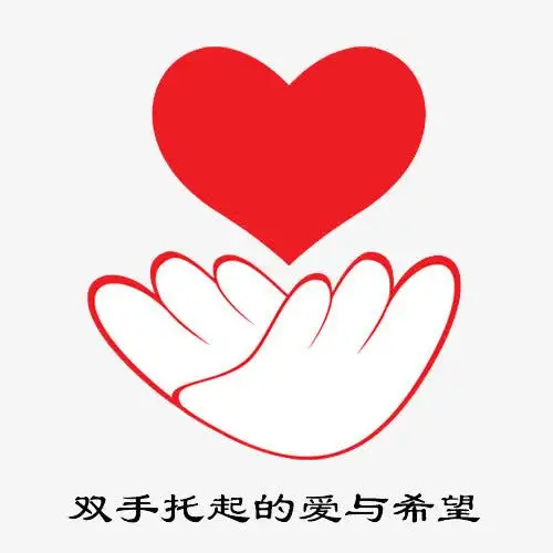 关键词 : 爱心,托起,希望,双手,双手托起