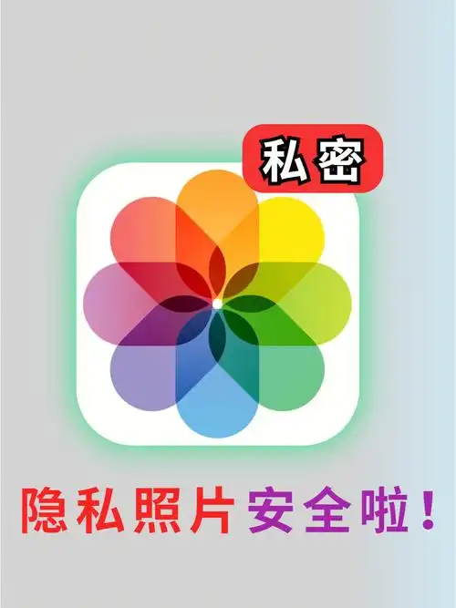 再也不担心私密照片无意泄露啦75赶快码住9373适用:iphone简单