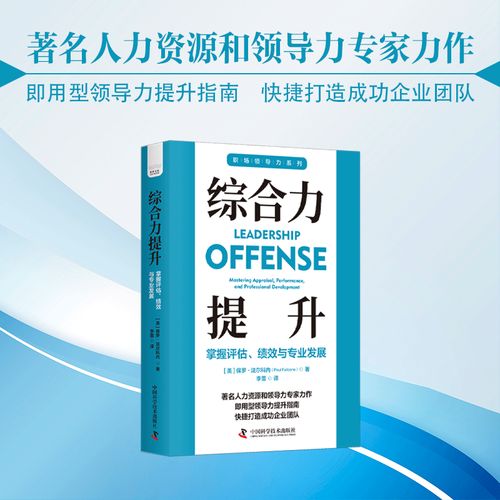 【现货】综合力提升:掌握评估,绩效与专业发展[美] 保罗·法尔科内