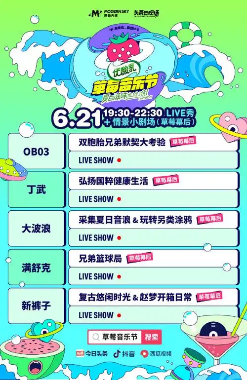 2020夏日yoyo#草莓音乐节#今日节目单请收好[能量少女耶]@林胜也_obi