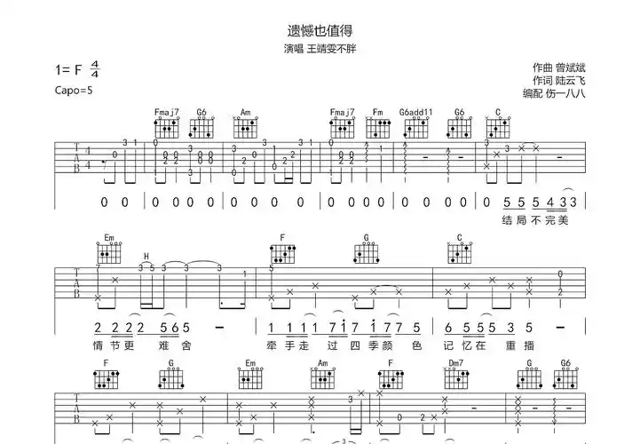 遗憾也值得吉他谱_王靖雯不胖c调弹唱74%原版_地球.up - 吉他世界