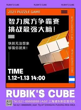 魔方竞赛时尚撞色创意印刷海报