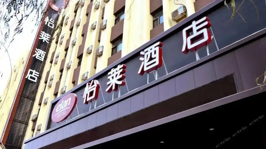 怡莱酒店(佳木斯长安路店),电话,路线,公交,地址,地图,预定,价格,团购
