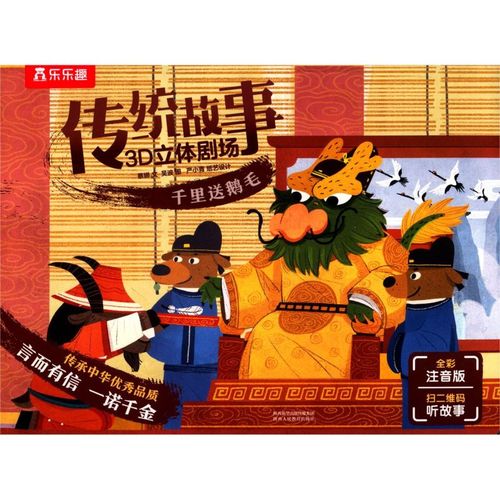 千里送鹅毛(全彩注音版)/传统故事3d立体剧场