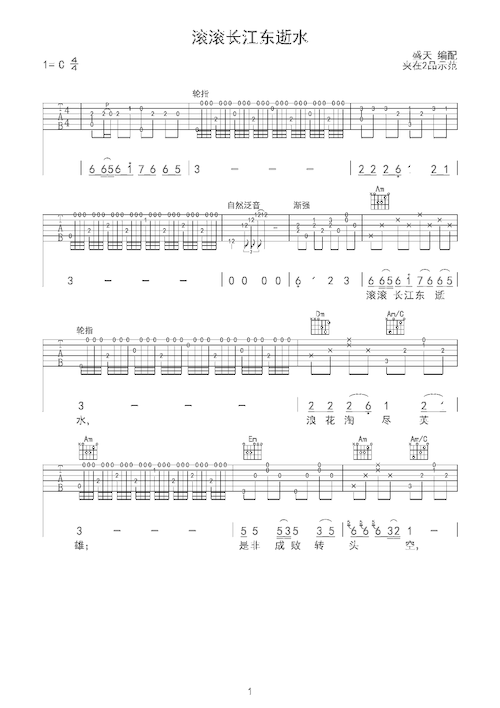 《滚滚长江东逝水》自编吉他谱