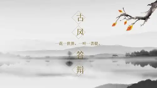 常见的古风主题ppt模板.ppt