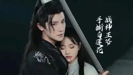 战神王爷手撕白莲花89