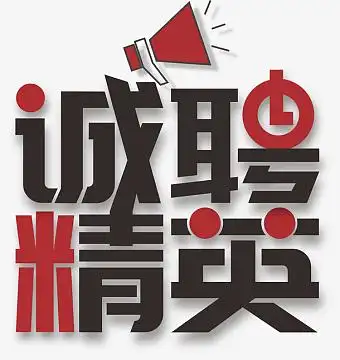 矢量诚聘精英(4584x4860)cdrpng黄橙色招聘主题秋招艺术字体立体字