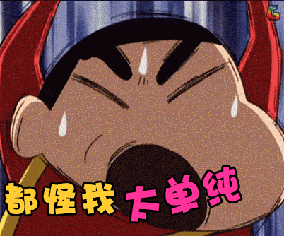 蜡笔小新gif伤心gif都怪我太单纯soogifgifsoogif出品gif