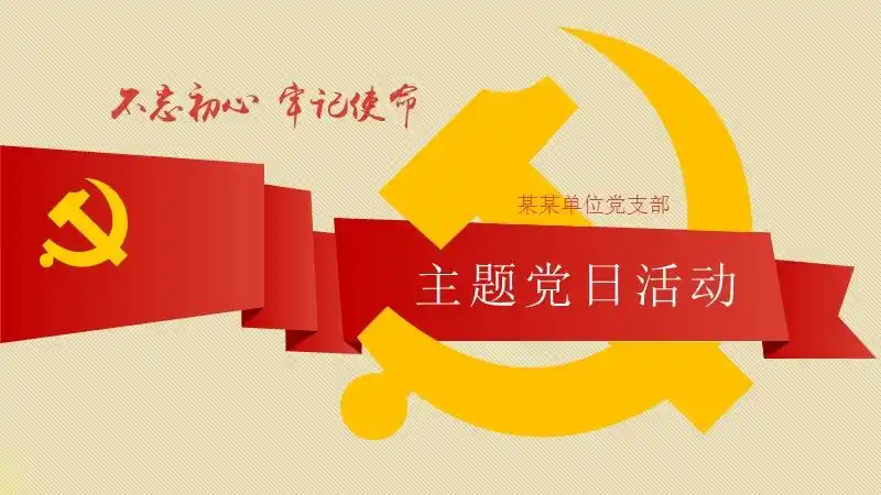 党日活动ppt2020年党支部不忘初心牢记使命主题党日活动ppt模板pptx
