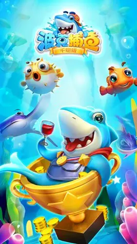 波克捕鱼游戏评论