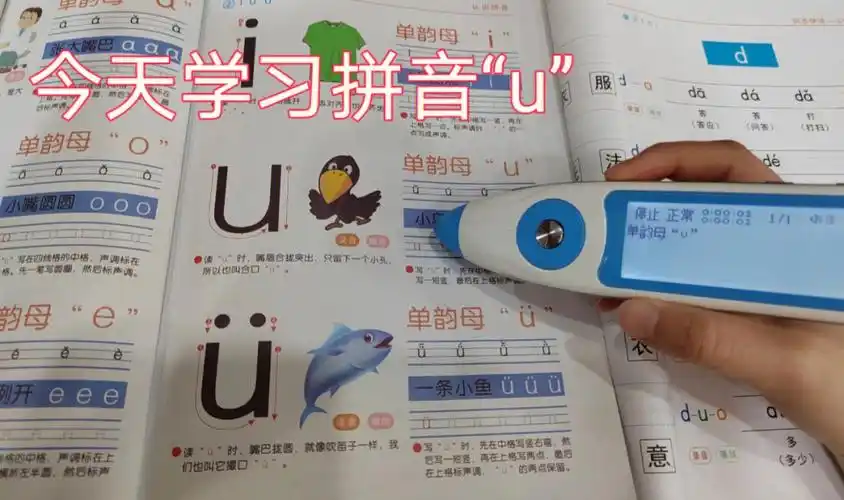 "u",感觉这个拼音孩子掌握得特别快,就使用扫读笔简单地教读了一下