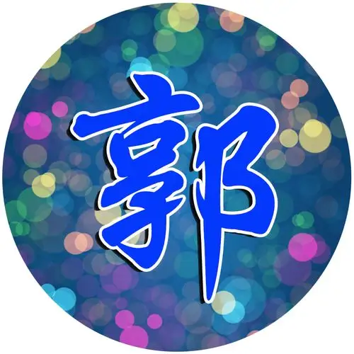 彩色背景放上你的姓氏,暖暖的感觉-微信头像,百家姓氏微信头像,名字