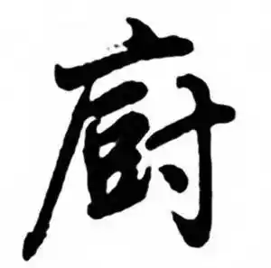 任政写的草书花