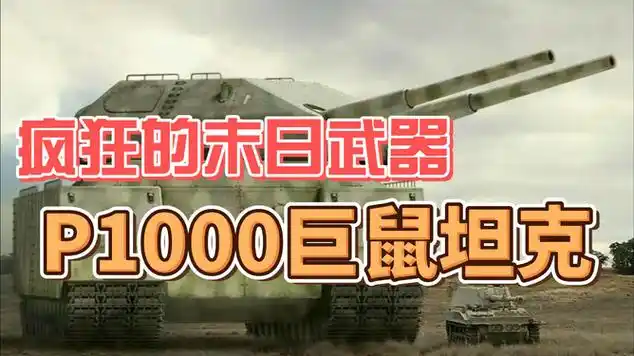 二战德国的陆地狂想——p1000"巨鼠"坦克|军事武器|战争游戏|坦克装甲