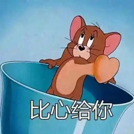 表情包分享  #汤姆和杰瑞  #我最爱的表情包  #猫和老鼠
