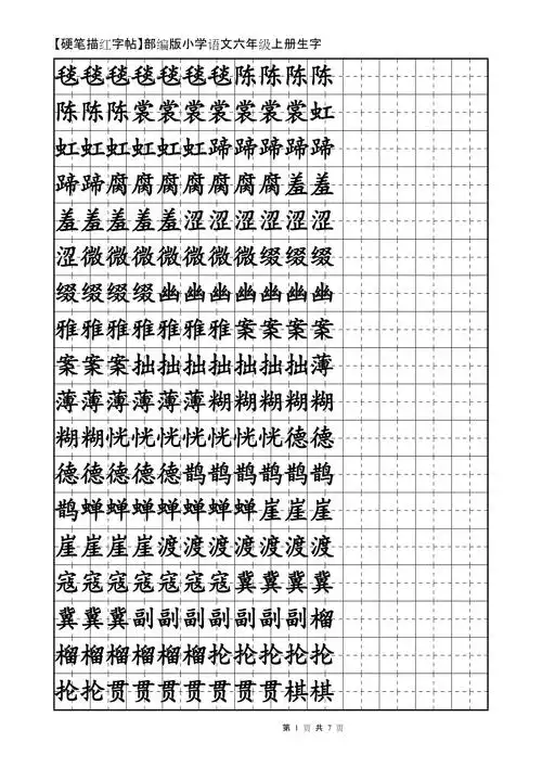 硬笔描红字帖部编版小学语文六年级上册生字