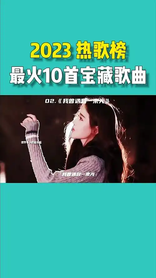 盘点2023年热歌榜最火10首宝藏歌曲