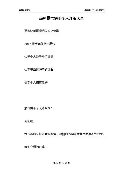 最新霸气快手个人介绍大全 更多快手直播相关的文章戳2017快手昵称