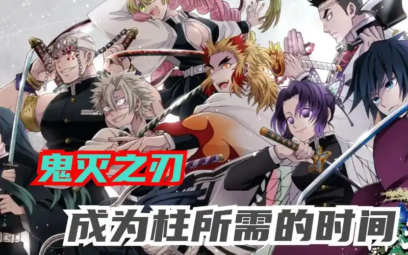 鬼灭之刃成为柱所需的时间,有的只需两个月,有的长达4年