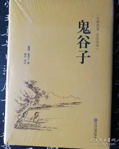 鬼谷子(古典名著 全注全译)