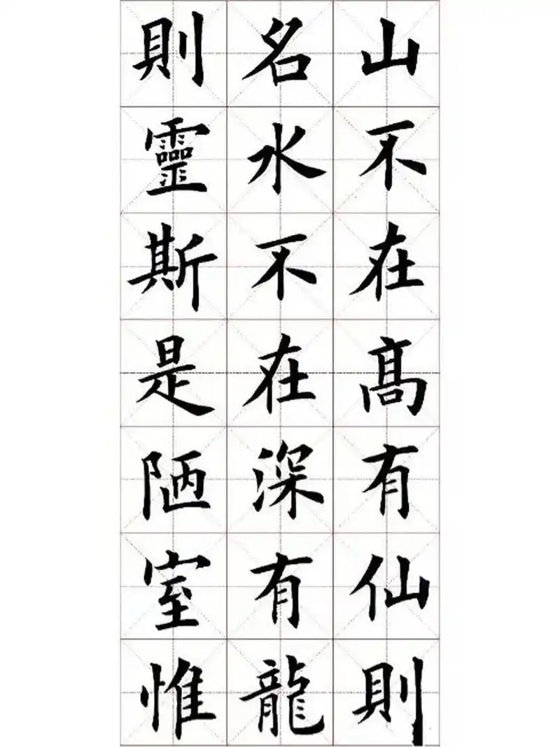 田英章欧楷陋室铭