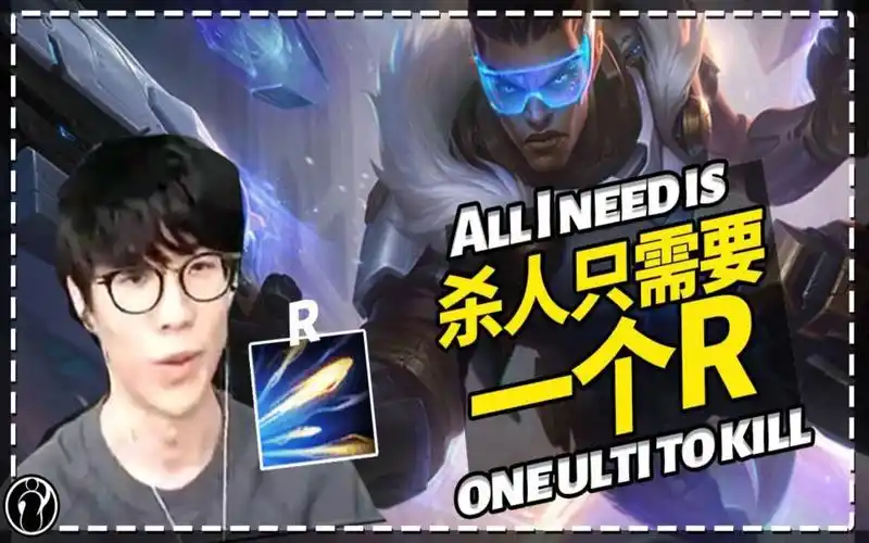 theshy中单卢锡安:杀人只需要一个r