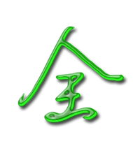 全艺术字体全头像全笔顺全同音同调字查询