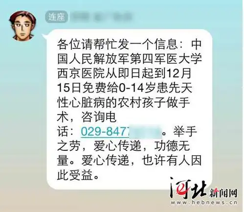 网传"西京医院免费为农村孩子治先心病"为虚假信息
