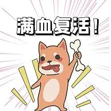 满血复活小狗橙色卡通满血复活 表情包