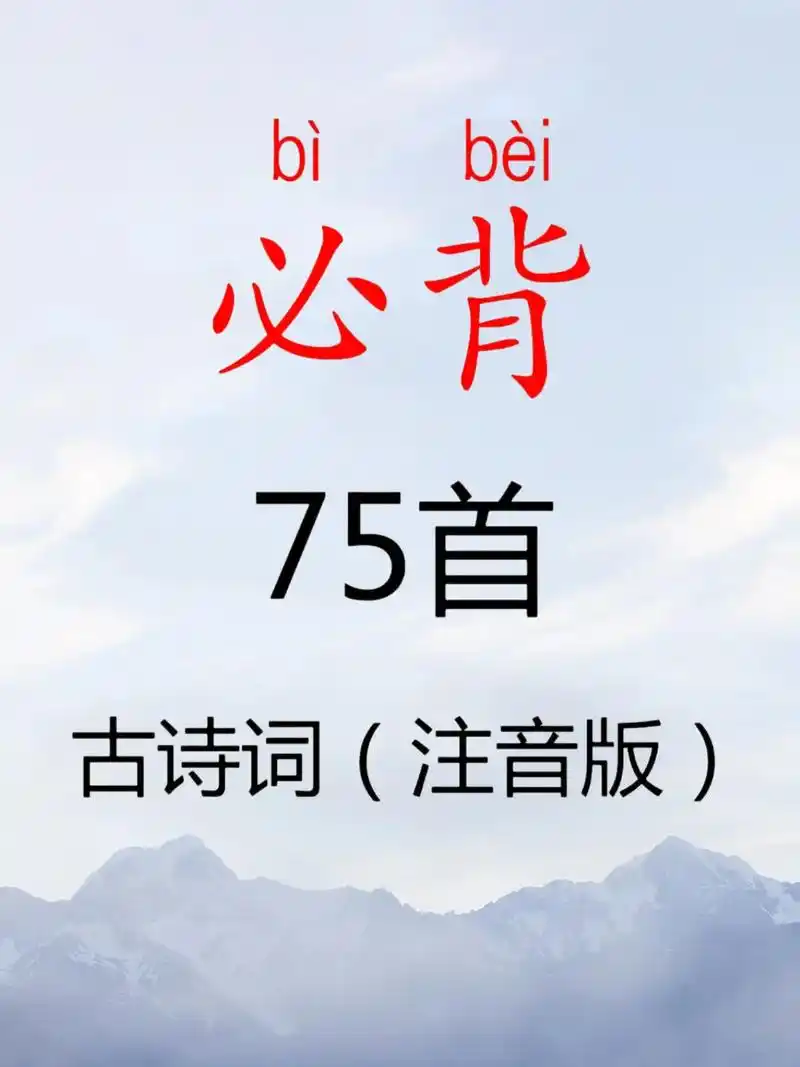小学生必背古诗词75首,首首带拼音,这是合集一#每天学习一点 - 抖音