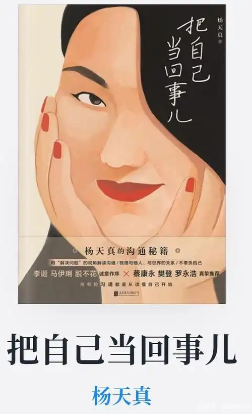 杨天真—所有的沟通从读懂自己开始