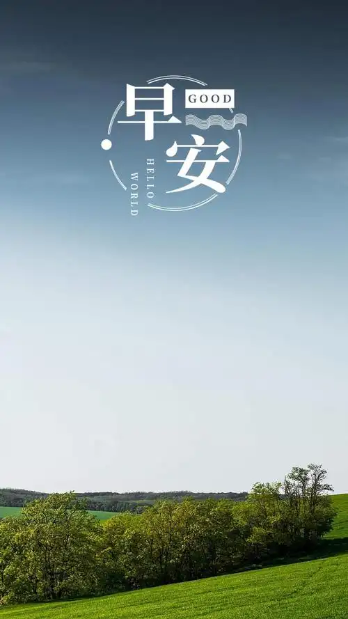 早上好优美的自然风光图片