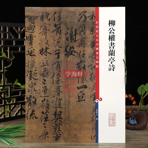 柳公权书兰亭诗彩色放大本中国碑帖繁体旁注孙宝文编柳体行书毛笔字帖