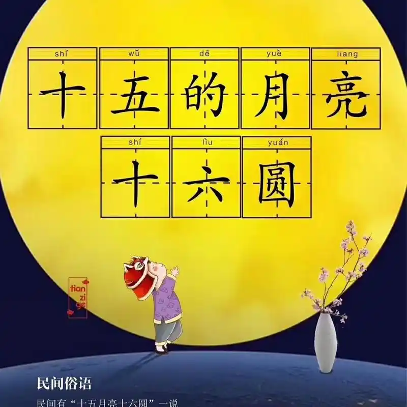 十五的月亮十六元