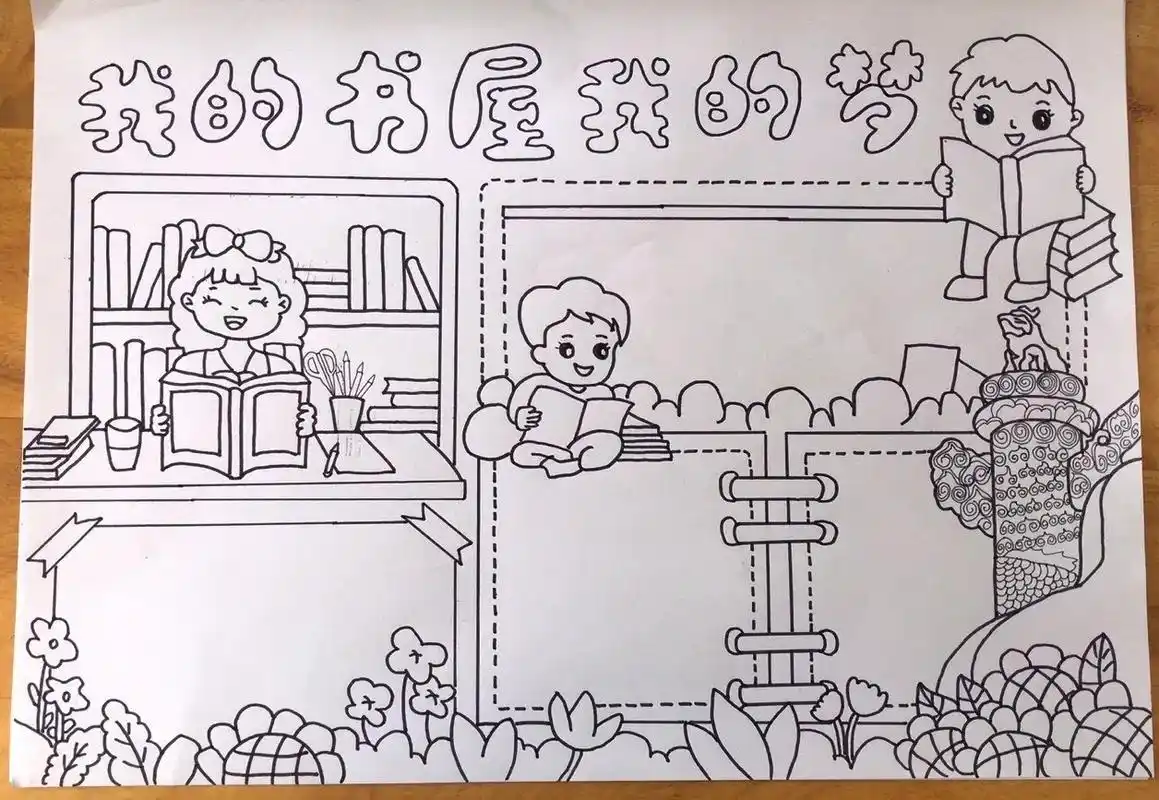 手抄报作业 三年级手抄报,我的书屋我的梦 - 抖音