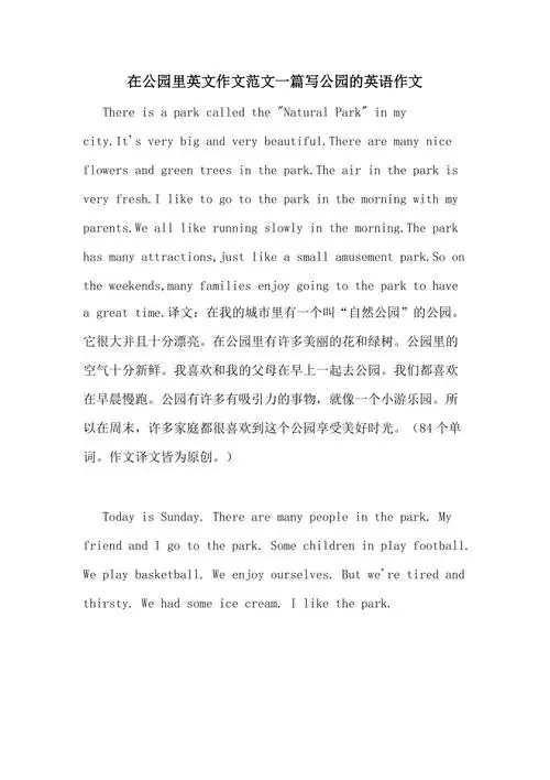 在公园里英文作文范文一篇写公园的英语作文