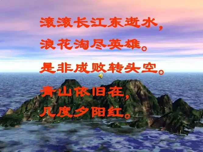 滚滚长江东逝水, 浪花淘尽英雄. 是非成败转头空.