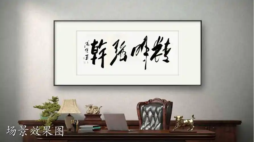 书房办公室字画傅继英书法作品精明强干成就卓越的利器
