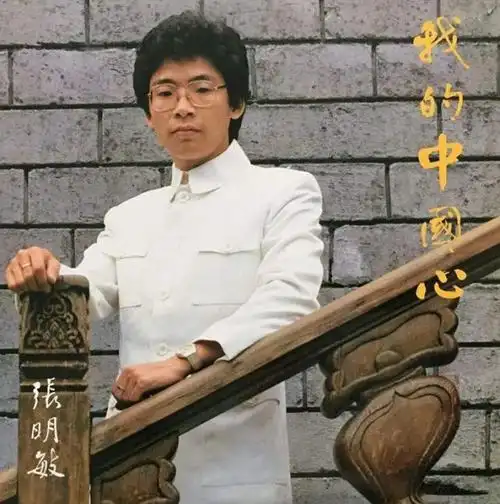 独家专访张明敏妈妈教我唱的第一首歌是歌唱祖国