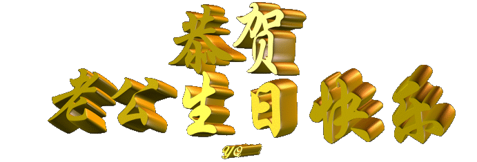 "今生陪你一起走"祝福老公生日快乐!