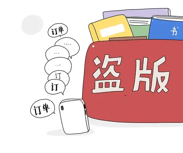 遏制网售盗版图书需全产业链共同治理