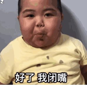 好了闭嘴