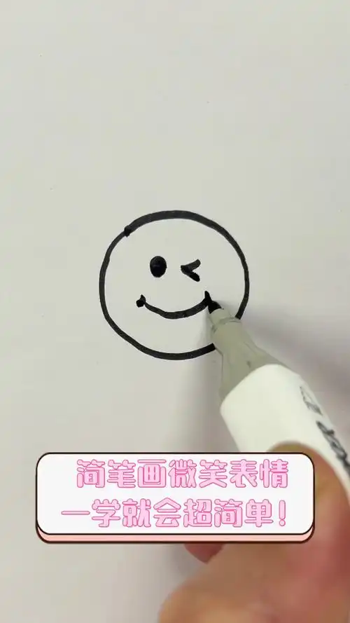 简笔画微笑表情,一学就会超简单!
