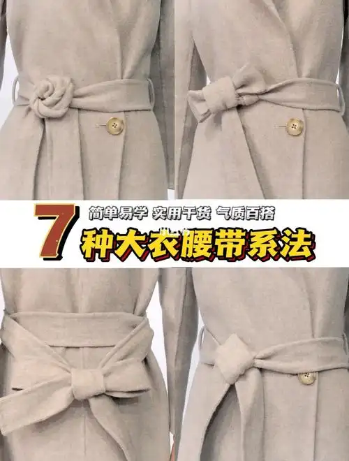 7种大衣腰带系法1分钟学会