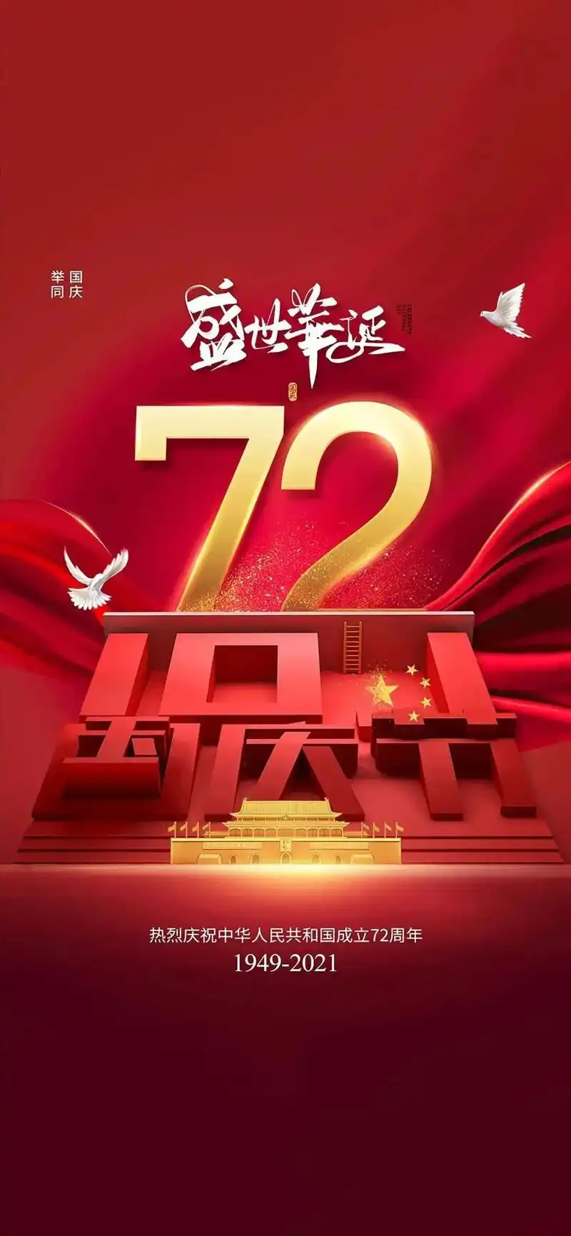 2021国庆节图片配图,祖国72周年华诞图片带字简单文案句子